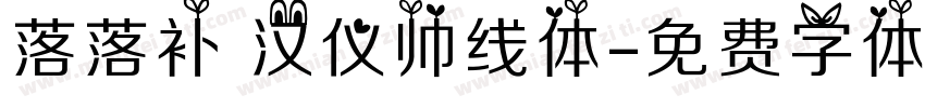 落落补 汉仪帅线体字体转换